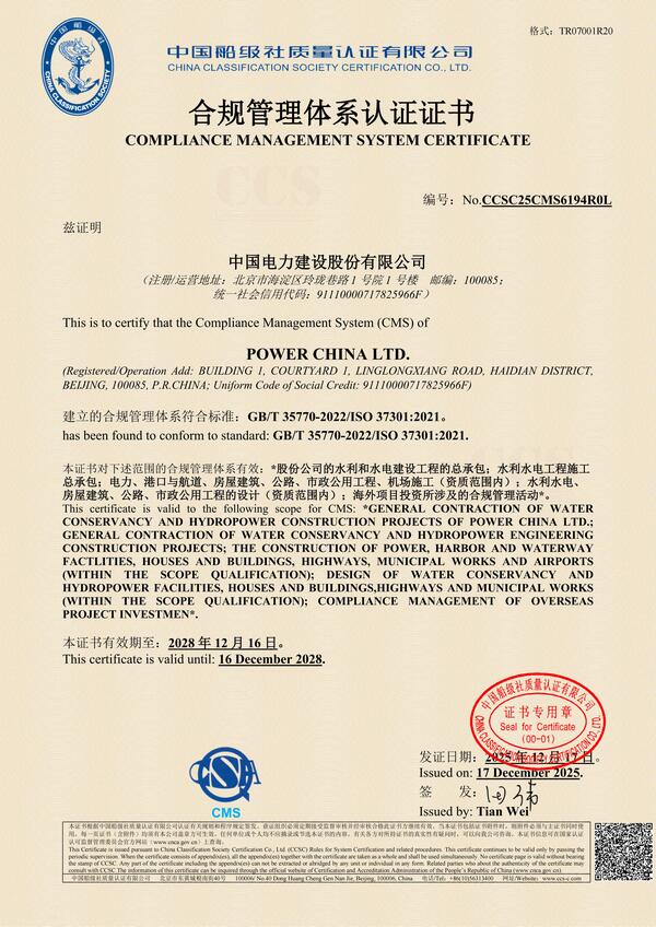 中國電力建設股份有限公司合規管理認證證書.jpg