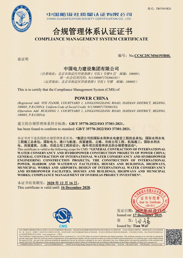 中國電力建設集團有限公司合規管理認證證書.jpg
