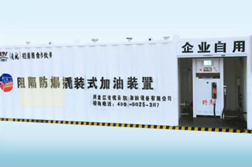 10m3阻隔防爆加油裝置
