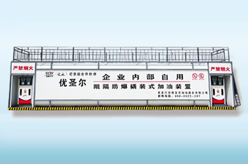 優圣爾30m3阻隔防爆加油裝置
